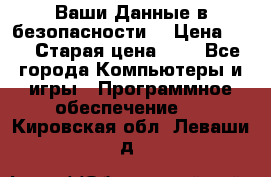 Ваши Данные в безопасности  › Цена ­ 1 › Старая цена ­ 1 - Все города Компьютеры и игры » Программное обеспечение   . Кировская обл.,Леваши д.